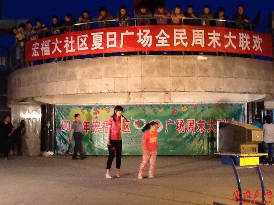 宏福大社区周末广场大联欢5月18日晚在火炬广场现场