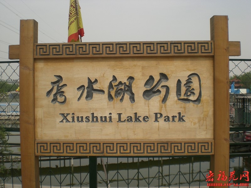秀水湖公园