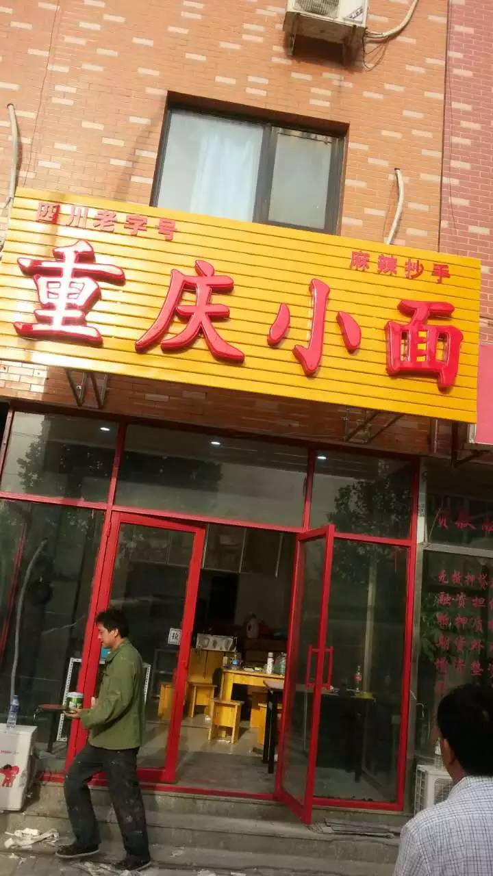重庆小面