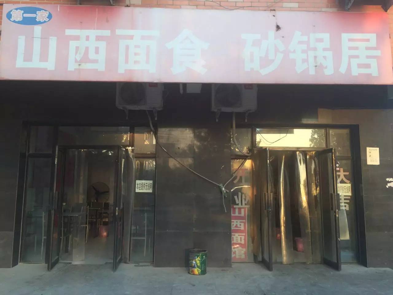 山西面馆砂锅居