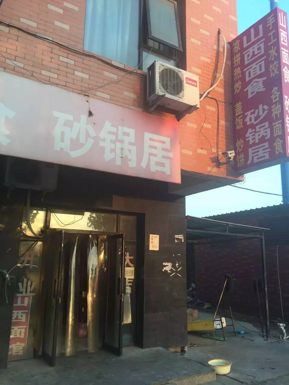山西面馆砂锅居