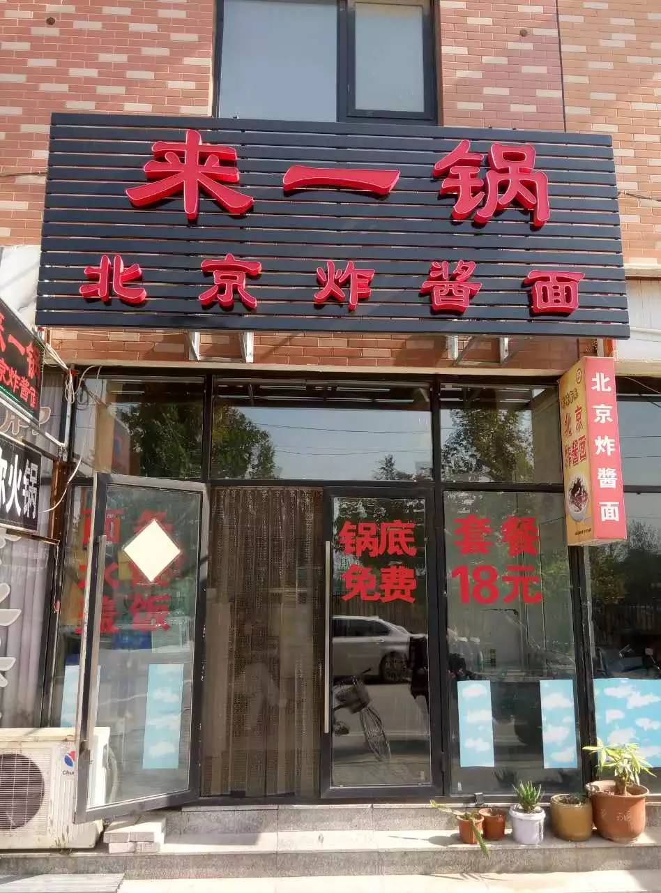 来一锅火锅店——北京炸酱面联系方式