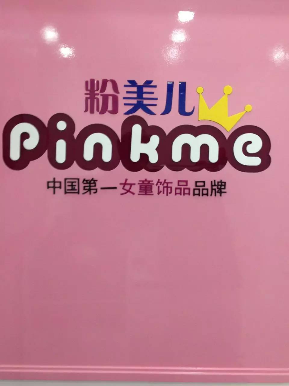 粉美儿〜我们的简介