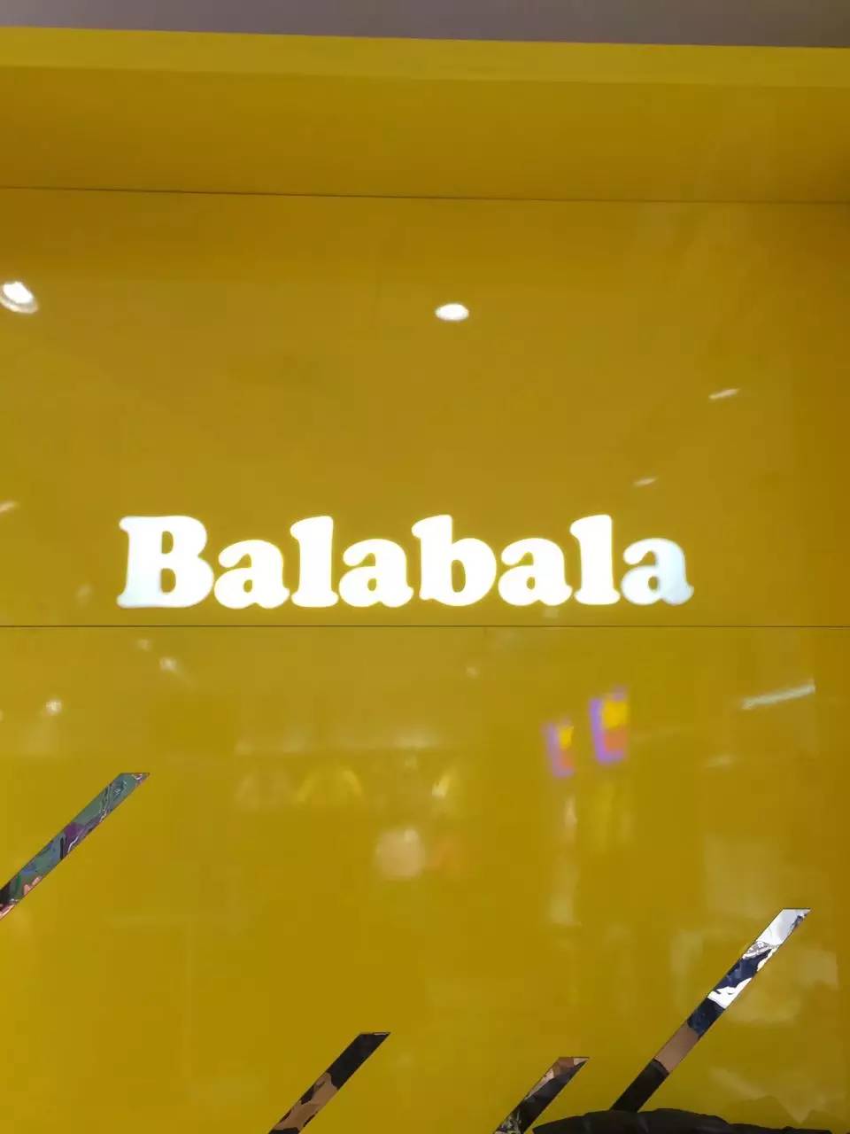 balabala～我们的简介
