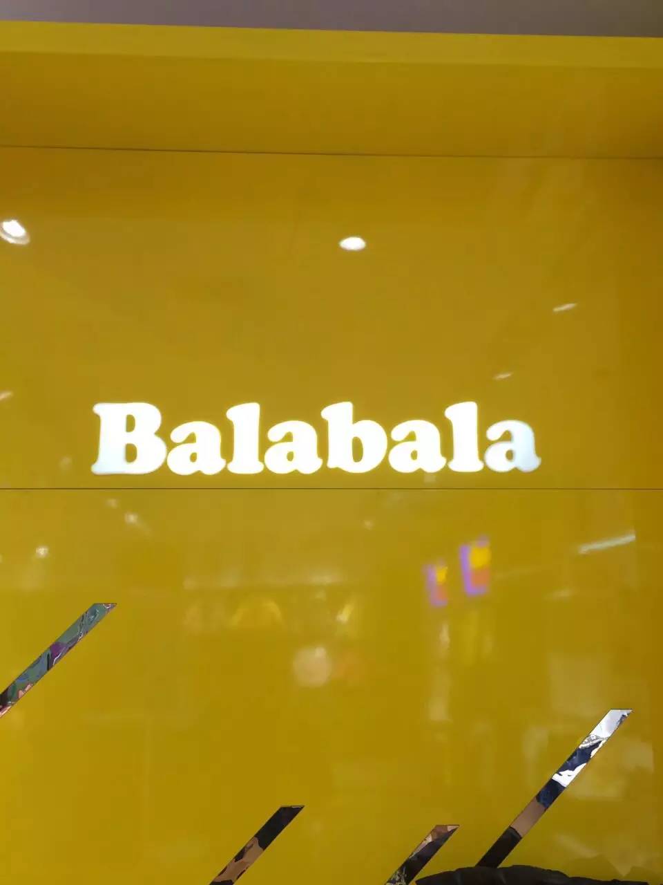 balabala～我们的促销商品