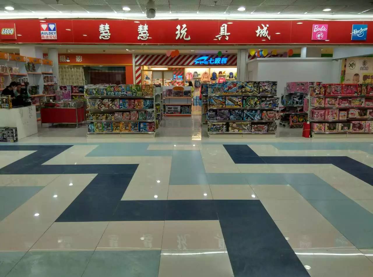 慧慧玩具城我们的信息