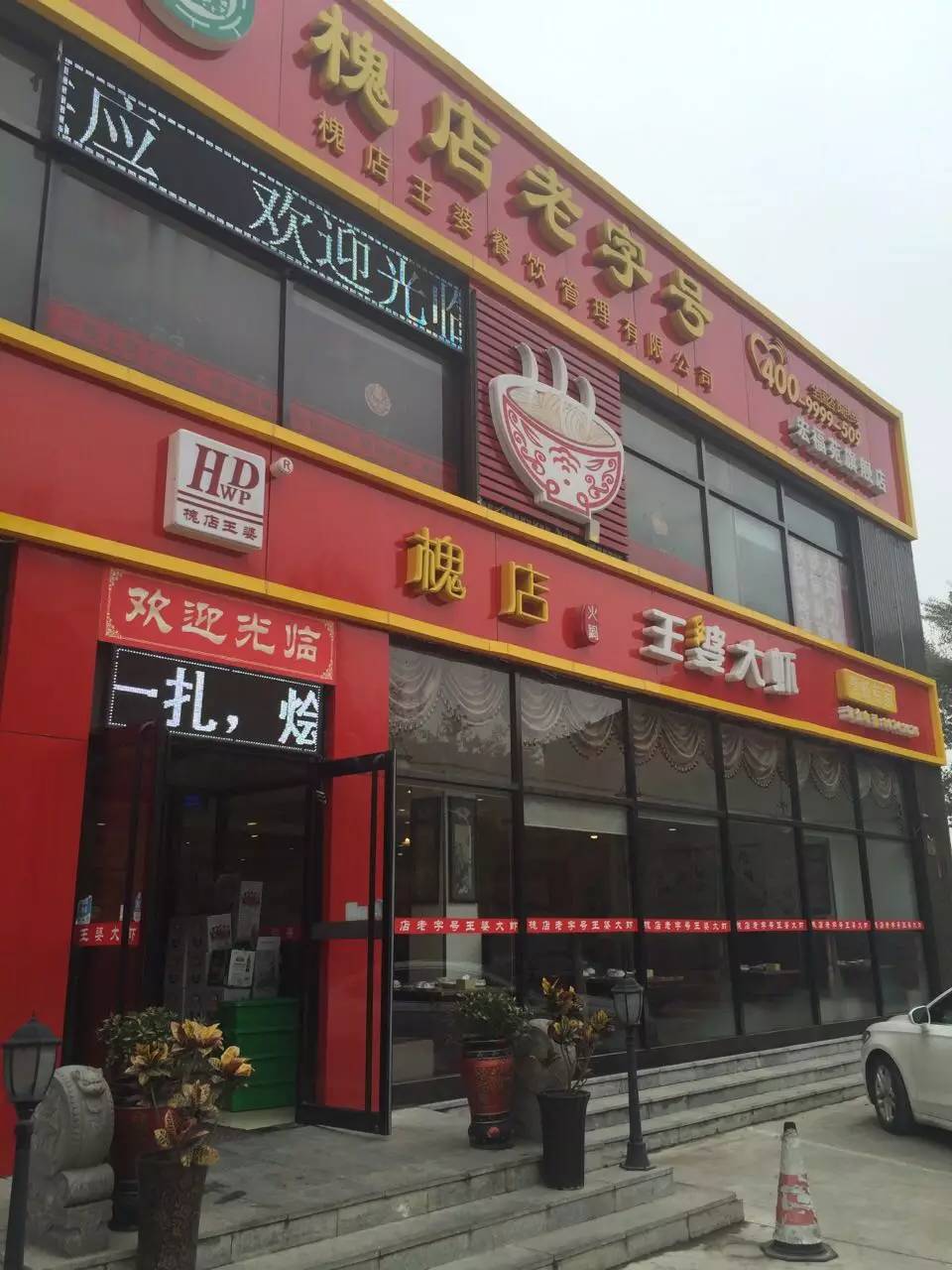 王婆大虾
