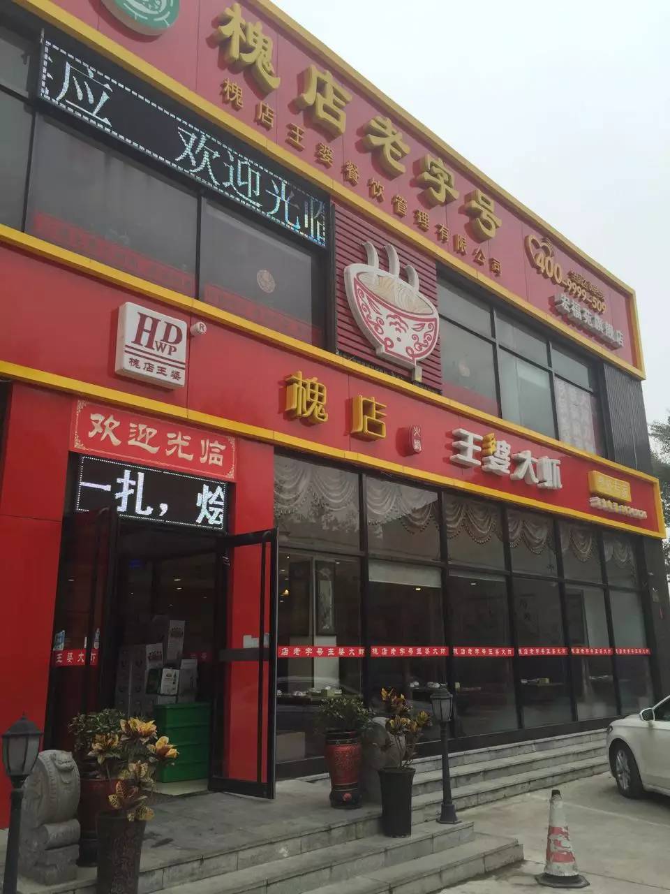 王婆大虾——联系方式