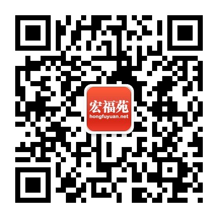 关注宏福苑网官方微信