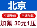 宏福苑空调维修，加氟30元/压起62922247