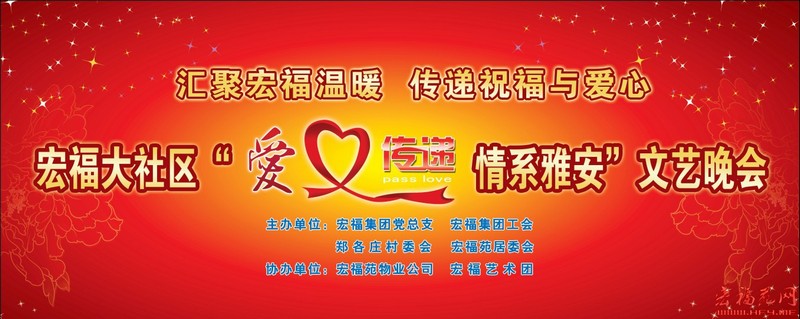 宏福大社区“爱心传递，情第雅安”文艺晚会