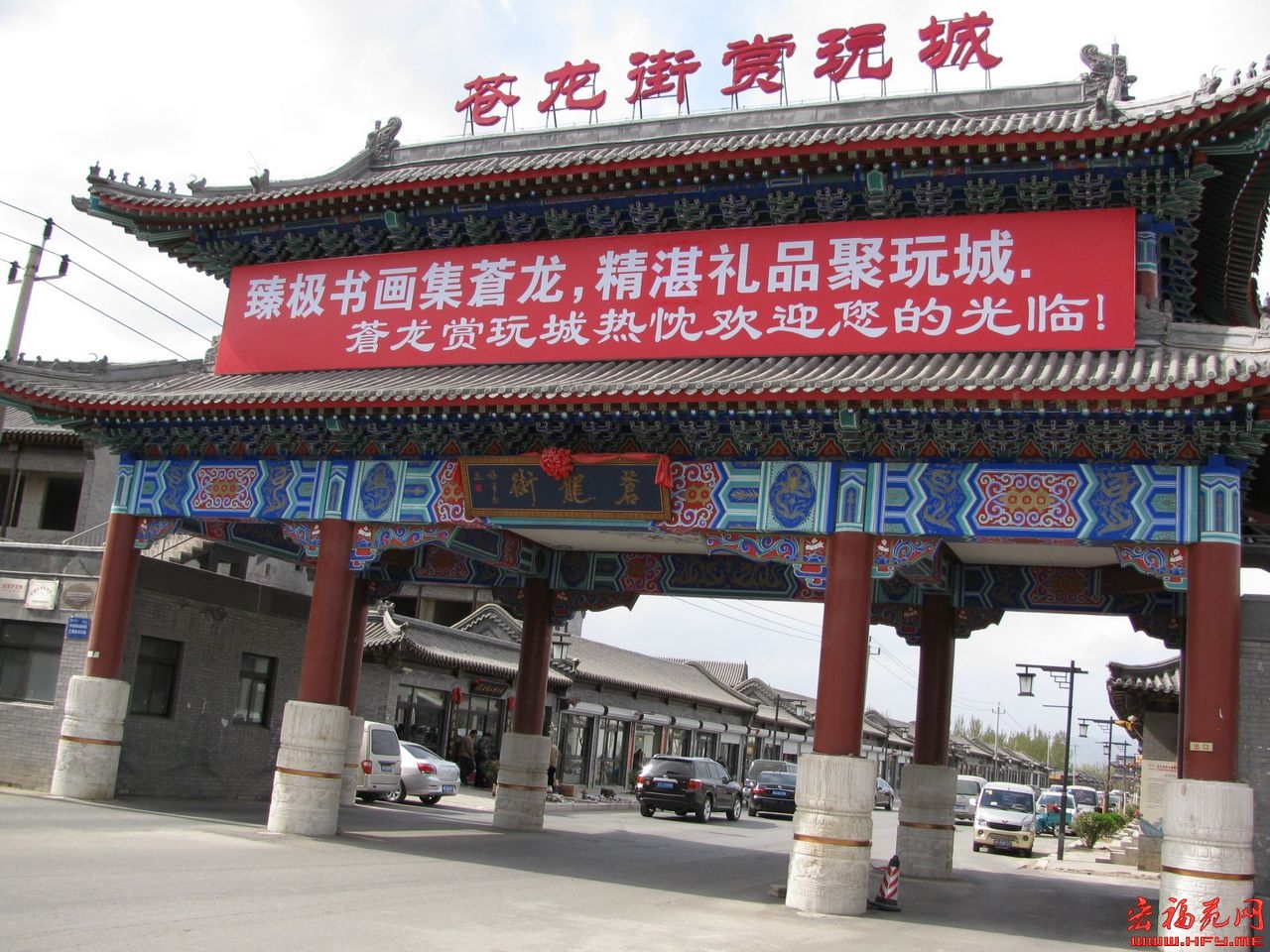 苍龙街赏玩城