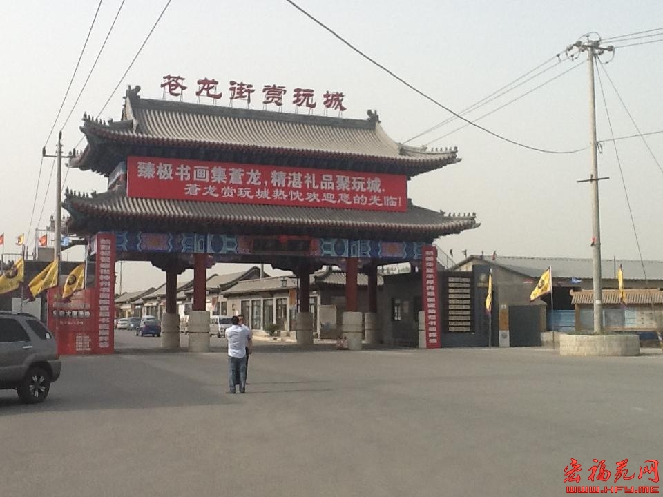 苍龙街赏玩城