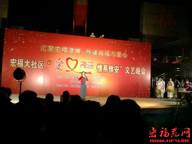 宏福大社区“爱心传递，情第雅安”文艺晚会