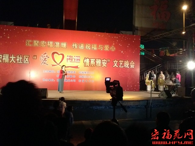 宏福大社区“爱心传递，情第雅安”文艺晚会