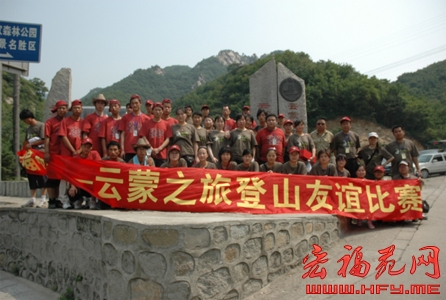 宏福杯之云蒙之旅登山友谊比赛