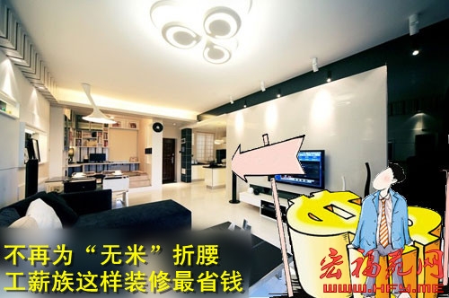 不再为“无米”折腰 工薪族这样装修最省钱