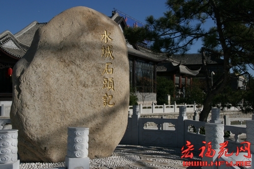 水城石头记
