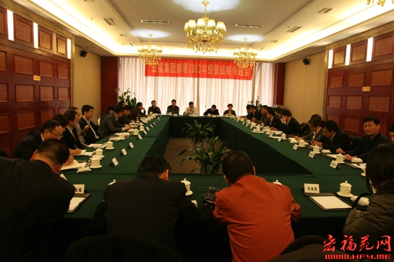 宏福集团部署2013年经营战略专题会