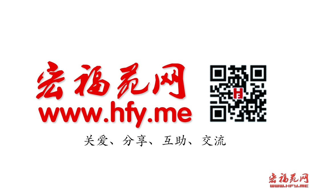 《宏福苑网》正式上线了！