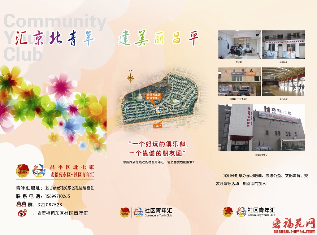 宏福苑大社区青年汇招募中