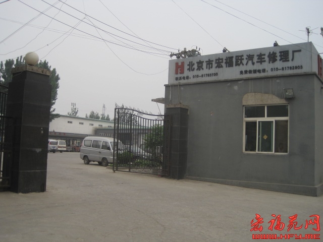 北京市宏福跃汽车修理厂