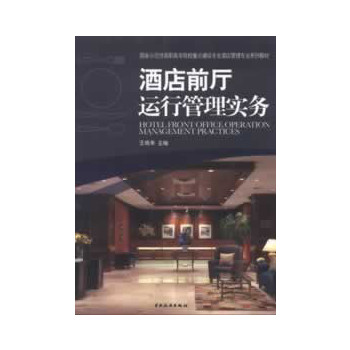 酒店前厅运行管理实务