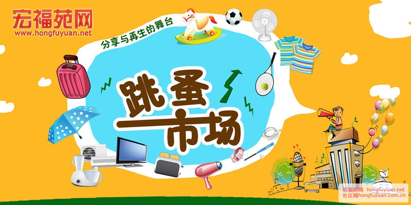 跳蚤市场.jpg