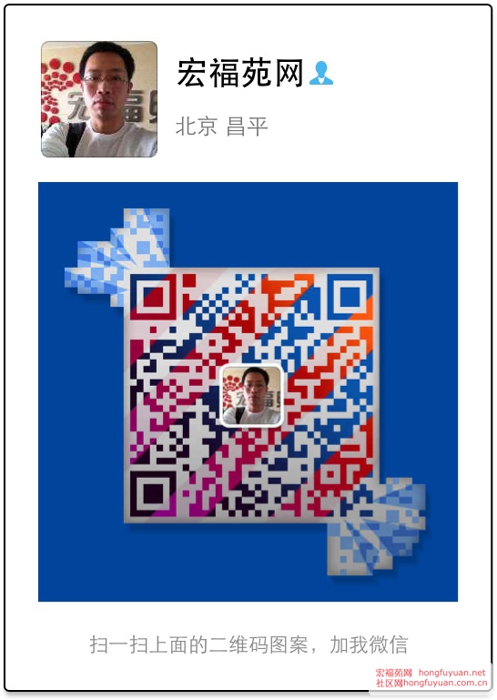 宏福苑网官方个人微信号