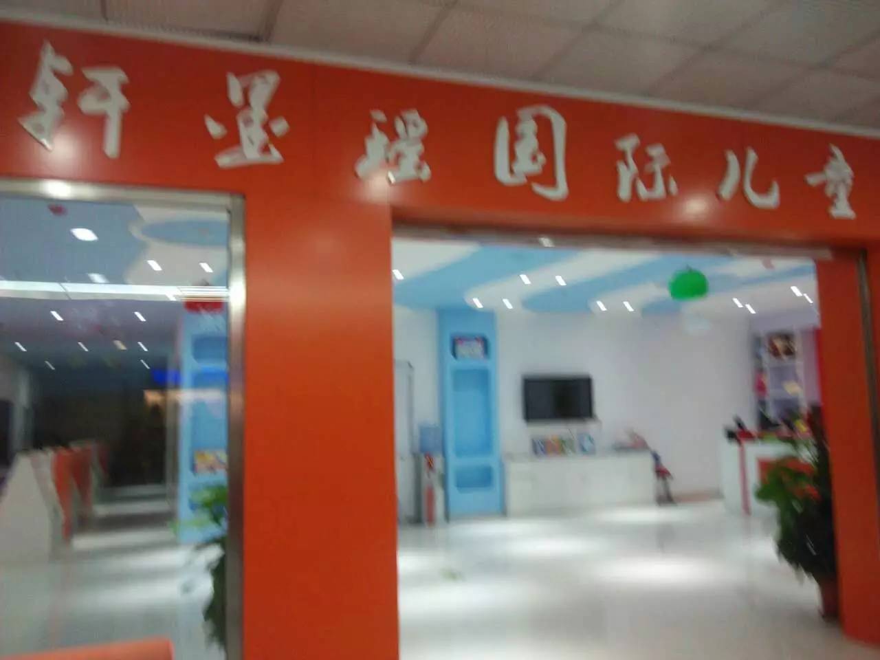 轩墨瑶国际儿童中心开业优惠活动