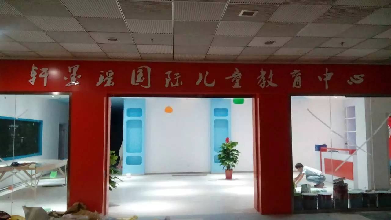 轩墨瑶国际教育~我们的风采