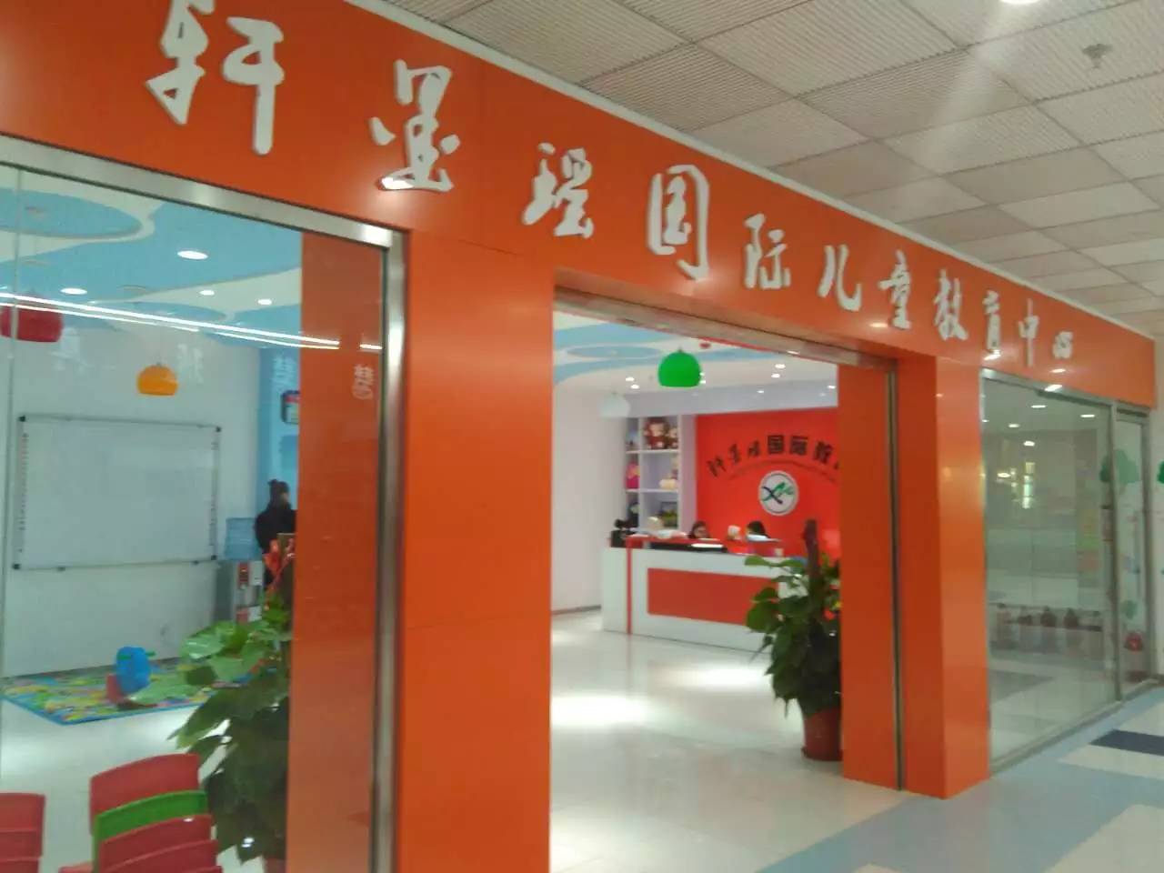 轩墨瑶国际教育~我们的风采