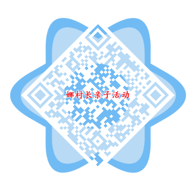 娜村长活动微信.png