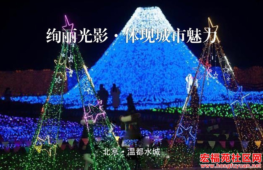 和TA 或是 和你的家人朋友， 一起“游”在灯海间，将会是一件美好的事情