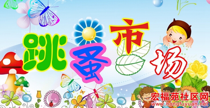 跳蚤市场.jpg