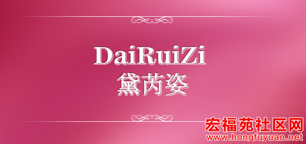 黛芮姿.png