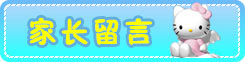 家长留言