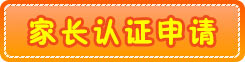宏福苑幼儿园家长认证