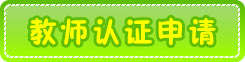 宏福苑幼儿园教师认证